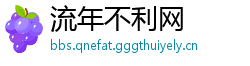 流年不利网